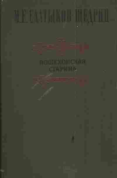 Книга Салтыков-Щедрин М.Е. Пошехонская старина, 11-4886, Баград.рф